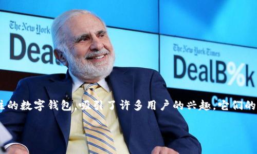 介绍

在数字货币和虚拟资产日渐普及的今天，各式各样的钱包工具应运而生。其中，K钱包和IM钱包作为两种备受关注的数字钱包，吸引了许多用户的兴趣。它们的功能、使用体验以及安全性特点各有千秋，本文就此展开讨论，帮助大家更好地理解和选择适合自己的数字钱包。

K钱包与IM钱包：全面对比，选择最适合你的数字资产管理工具