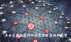 未来区块链建设的全新思路与创新展望