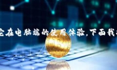 在探讨“imToken电脑能用吗？”这个问题时，我们