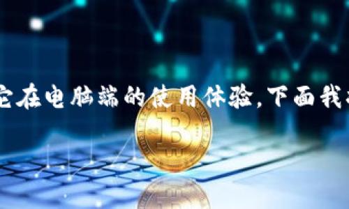 在探讨“imToken电脑能用吗?”这个问题时,我们不仅要考虑imToken的功能和特性,还要了解它在电脑端的使用体验。下面我将详尽地给您讲解这个话题,并顺便解答一些相关问题。为了便于理解,我将内容分成几个部分。
imToken电脑板块:为您的数字资产保驾护航