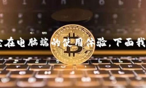 在探讨“imToken电脑能用吗?”这个问题时,我们不仅要考虑imToken的功能和特性,还要了解它在电脑端的使用体验。下面我将详尽地给您讲解这个话题,并顺便解答一些相关问题。为了便于理解,我将内容分成几个部分。
imToken电脑板块:为您的数字资产保驾护航