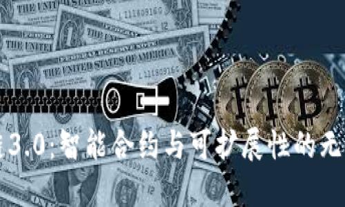 区块链3.0:智能合约与可扩展性的无限可能