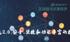 探索imToken钱包2.0：安全、便捷和功能丰富的数字