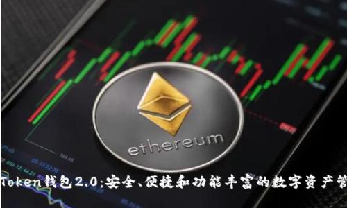探索imToken钱包2.0:安全、便捷和功能丰富的数字资产管理工具