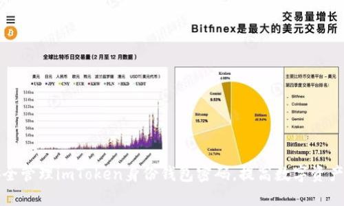 如何安全管理imToken身份钱包密码，提高数字资产的保护
