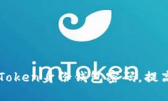如何安全管理imToken身份钱包密码，提高数字资产