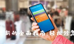 解决imToken无法更新的全面指南：轻松修复你的数