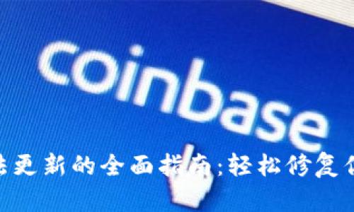 解决imToken无法更新的全面指南：轻松修复你的数字钱包问题