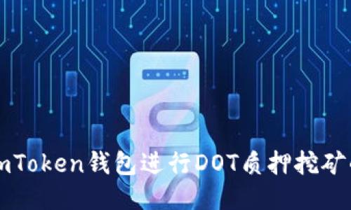 如何利用imToken钱包进行DOT质押挖矿的全面指南