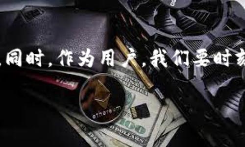 imToken钱包与狗狗币的兼容性分析
近年来，加密货币逐渐走入人们的生活，尤其是狗狗币（Dogecoin）的火热程度不言而喻。这种源自网络文化的加密货币已经走过了十年的风雨，吸引了大批投资者和爱好者。然而，如果你打算在移动端安全储存狗狗币，那么选择一个合适的钱包就显得尤为重要。在众多数字货币钱包中，imToken作为一个备受欢迎的选择，它是否支持狗狗币呢？接下来，我们将详细讨论imToken钱包的特点、支持的币种以及如何在其中管理狗狗币。

imToken钱包的基本介绍
imToken是一款受到广泛认可的数字资产钱包，主要针对以太坊和基于以太坊的代币，因其简单直观的操作界面和强大的安全性而受到用户喜爱。在这一钱包中，你可以轻松查看资产余额、进行转账以及参与DeFi和NFT等多种功能。

狗狗币的背景知识
狗狗币最初是为了调侃比特币而出现的，但却意外成为了一个有趣且积极的社区文化符号。它以其丰富的表情包文化和相对快速的交易速度受到年轻人的热爱，更有众多的慈善项目和社区活动。尽管狗狗币的市场价值远低于某些主流币种，但它的用户基数和市场热度不容小觑。

imToken钱包支持的币种
为了更好地满足用户的需求，imToken支持多种主流币种，包括比特币、以太坊以及其上的ERC20代币。然而，狗狗币并不是以太坊网络的一部分，而是基于自己的独特区块链。这样一来，许多以以太坊为基础的钱包在原生支持狗狗币方面就显得无能为力。

imToken钱包是否支持狗狗币？
经过官方查询以及用户反馈，我们可以得出结论，目前的imToken钱包并不直接支持狗狗币。这意味着，如果你希望在imToken钱包中储存或管理狗狗币，就无法做到。对此，用户如果希望持有狗狗币，还需另寻他处，例如专门支持狗狗币的钱包。

为什么选择支持狗狗币的钱包？
如果你是狗狗币的爱好者，那么相应地找一个适合的加密货币钱包将会极大地方便你的操作，你可以选择如Dogecoin Wallet、Exodus等钱包。这些钱包不仅可以安全储存你的狗狗币，还能为你提供更好的用户体验，比如实时显示行情、交易等功能。

如何选择合适的虚拟货币钱包？
选择合适的钱包需要结合多个因素，如安全性、用户友好性、是否支持多种币种、交易费用等。如果你打算存储的不仅仅是狗狗币，可能需要选择一个多币种的钱包。而对于一些初学者来说，用户友好型的钱包可以让你轻易上手，减少操作上的不适。

总结：imToken钱包的局限性与未来
虽然imToken是一个优秀的以太坊和ERC20代币钱包，但它不支持狗狗币的事实，或许对于很多狗狗币的支持者来说是个小遗憾。希望未来imToken能够考虑加入更多种类的币种，满足不同用户的需求。同时，作为用户，我们要时刻关注市场变化和技术发展，选择最适合自己的钱包，以便于安全高效地管理个人资产。

imToken钱包是否支持狗狗币？