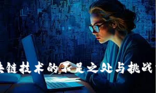 区块链技术的不足之处与挑战分析