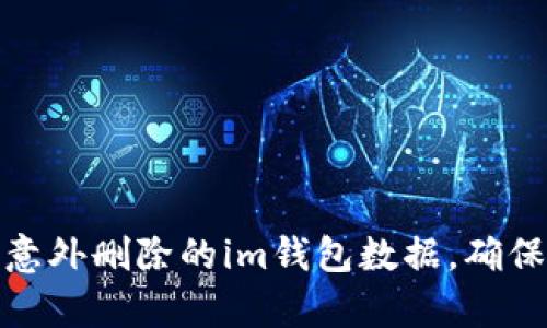 如何恢复意外删除的im钱包数据,确保资金安全