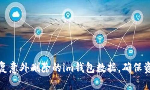 如何恢复意外删除的im钱包数据,确保资金安全