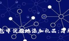 如何在IM钱包中优雅地添加礼品：简单实用的指南