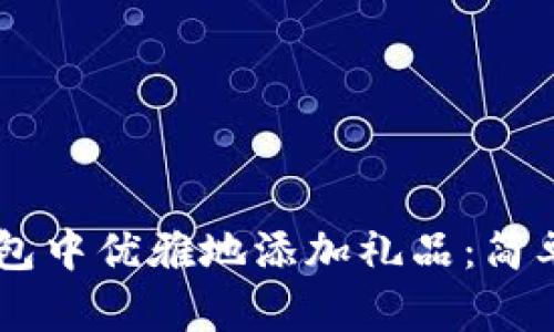 如何在IM钱包中优雅地添加礼品:简单实用的指南