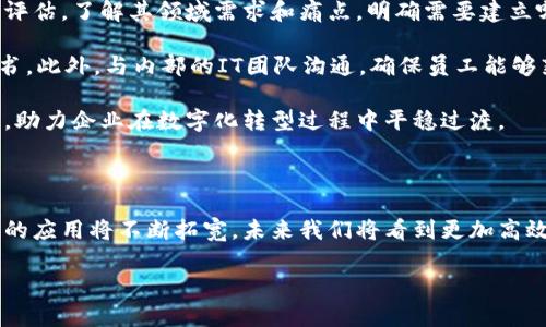 蚂蚁区块链数字证书是什么

在当今迅速发展的数字时代，许多行业都在尝试采用区块链技术来提升效率和安全性。其中，蚂蚁区块链数字证书作为一个展示区块链技术实际应用的重要实例，日渐引起了人们的关注。那么，蚂蚁区块链数字证书究竟是什么？它的作用和影响又是什么？本文将深入探讨这个话题。

1. 什么是蚂蚁区块链数字证书？

蚂蚁区块链数字证书，是由蚂蚁金服推出的一种基于区块链技术的数字证书。与传统的证书颁发方式相比，它利用区块链的不可篡改性、透明性和去中心化特点，为各类证书的颁发、管理和查询提供了一个全新的解决方案。

简单来说，传统证书往往需要通过一个中心化的机构进行验证，而蚂蚁区块链数字证书则通过区块链进行记录和存储，每一个证书在生成后都可以被任何人公开验证。这意味着，无论是个人还是企业，只要有对应的数字证书，便可以随时随地通过区块链进行验证，避免了假证、伪造等问题。

2. 蚂蚁区块链数字证书的优势

蚂蚁区块链数字证书不仅在技术上有其独到之处，更在实际应用中展现出多个优势：

ul
    listrong可验证性：/strong因为所有信息都存储在区块链上，任何人都可以快速验证证书的真实性，省去了繁琐的第三方验证程序。/li
    listrong安全性：/strong区块链技术的特性使得证书信息被加密存储，无需担心数据被非法修改或篡改。/li
    listrong透明性：/strong所有证书的一系列信息生成、变更均可公开查询，提升了信用度和透明性。/li
    listrong高效性：/strong借助区块链技术，证书颁发、管理和查询大大提高了效率，尤其是在需要快速验证的场合，其优势尤为明显。/li
/ul

3. 蚂蚁区块链数字证书的应用场景

蚂蚁区块链数字证书的应用场景广泛，涉及个人、企业和政府多个层面。例如：

ul
    listrong学历认证：/strong通过蚂蚁区块链数字证书，毕业生可以轻松证明其学历与相关资质，避免了近年来频发的学历造假事件。/li
    listrong知识产权保护：/strong企业可以通过数字证书为其创新成果、专利和著作权提供区块链认证，有效防止知识产权的侵权行为。/li
    listrong电子合同：/strong数字证书在电子合同中也能发挥重要作用，例如合同签署后，通过区块链进行有效存证，使得合同条款具备法律效力。/li
    listrong公共服务：/strong不少地方政府也在利用蚂蚁区块链数字证书开展公共服务，例如权利证明、营业执照等，通过区块链进行透明管理。/li
/ul

4. 蚂蚁区块链数字证书的未来发展

随着区块链技术的不断发展和应用，我相信蚂蚁区块链数字证书将在未来继续拓展其应用领域。特别是在数字经济日益增长的背景下，数字证书的需求将不断增加，而区块链的基本特点与这些需求无缝结合，使得其应用前景非常广阔。

未来，我们或许能看到更多行业整合蚂蚁区块链数字证书的案例，形成一个更加透明、公正、高效的数字社会。例如，在金融、医疗、教育等关键领域，利用这种数字证书可以有效提升行业内的信任机制，降低信息不对称，促进信息的公平流通。

5. 相关问题

在探讨蚂蚁区块链数字证书时，可能还有一些其他相关问题涌现出来。为了更全面的了解，我们将针对两个常见问题进行详细解答。

5.1 蚂蚁区块链数字证书如何保障个人信息安全？

个人信息安全一直是人们非常关注的问题，尤其在数字证书这样一个涉及多方信息交互的领域，保障用户隐私与安全显得尤为重要。

首先，蚂蚁区块链数字证书采用了高级加密技术，只有持证人或授权的查看者才能访问证书的详细信息，这使得用户的私密数据得到了良好的保护。其次，利用区块链的特性，所有的数据在生成后便直接存储在由多方参与者共同维护的区块链上，去除了单一机构对数据的控制，降低了数据泄露的风险。

此外，在证书的过期和更新管理上，蚂蚁区块链数字证书也有着一套完善的机制。用户可以自主选择何时更新、修改或撤销证书，确保自己的信息始终为最新状态，最大限度地规避信息过时带来的风险。

5.2 企业如何实施和应用蚂蚁区块链数字证书？

对于企业而言，如何高效实施并利用蚂蚁区块链数字证书也是一个重要的挑战。开始时，企业需要对其现行的证书管理制度进行评估，了解其领域需求和痛点，明确需要建立哪些类型的证书，并规划未来的数字化路径。

接下来，企业可以与蚂蚁金服进行合作，引入蚂蚁区块链数字证书系统。通过接入API，企业可以在系统中生成、管理、验证数字证书。此外，与内部的IT团队沟通，确保员工能够熟练掌握数字证书的使用，让这一新的工具真正融入职业生涯的方方面面。

最后，企业还需要落实一系列培训与学习机制，以便在长期中持续提升员工对该系统的认知度和使用水平，形成良好的企业文化，助力企业在数字化转型过程中平稳过渡。

结尾

总的来说，蚂蚁区块链数字证书是一种在现代社会中非常具有潜力和价值的工具。随着科技的不断进步与发展，其在各个领域中的应用将不断拓宽，未来我们将看到更加高效、安全、透明的信息交流环境。无论是个人还是企业，了解并应用好这一数字工具，都将能在这个信息时代中走得更远、更稳。

深入解析：蚂蚁区块链数字证书的全貌