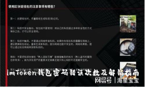 imToken钱包密码错误次数及解锁指南
