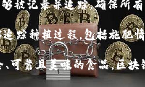 区块链披萨是什么

在我们谈论“区块链披萨”这个主题之前，先来了解一下“区块链”和“披萨”这两个词的背景。区块链是一种新兴的分布式账本技术，它允许数据以安全且透明的方式进行存储和共享，而披萨则是世界各地人们喜爱的一种美食。将这两者结合在一起，形成了“区块链披萨”这个创意，听起来似乎有些不可思议，但实际上，它背后有着丰富的文化和技术故事。

### 区块链技术的简单介绍

在深入区块链披萨之前，我们先来看看什么是区块链。想象一下，您和您的朋友们在玩一个传球游戏，每个人都有一份完整的游戏记录。不管您是踢足球还是玩篮球，游戏的每一次得分、每一次传球都由每个人共同维护，确保所有的记录都是一致且不可篡改。这就是区块链的工作方式。

区块链以“区块”的形式存储数据，每个区块包含了一部分信息，并与前一个区块相连接，形成一条链。这条链的透明性与安全性使其在各种行业中发挥着重要的作用，从金融到医疗，再到供应链管理。

### 为什么是披萨？

披萨之所以与区块链联系在一起，首先要提到一个著名的事件：比特币网络第一次用真实世界中的商品进行交易，就是用披萨！在2010年5月22日，一位程序员用10000比特币购买了两张披萨，这在当时的价值仅为25美元。

如今，如果按照比特币的市场价格来算，这10000比特币的价值已经飙升至数百万美元。这不仅仅是一次简单的交易，它更是标志着区块链技术可以与现实世界经济活动相接轨的第一步。每年的5月22日也因此被称为“比特币披萨日”，许多区块链爱好者都会在这一天庆祝。

### 区块链披萨的背后故事

区块链披萨不仅仅是一次历史性的交易，它还反映了数字货币和传统经济之间的桥梁。随着加密货币的逐渐普及，越来越多的商家开始接受比特币和其他加密货币作为支付手段。这一转变为消费者提供了更灵活的支付选择，也促进了加密货币的使用，为其创造了更大的市场需求。

此外，区块链披萨的流行也引发了更多的创意。许多餐厅和外卖服务开始推出“区块链披萨”专属活动，顾客可以通过支付加密货币享受折扣和优惠。这不仅提高了顾客的参与度，也让他们在用餐体验中感受到金融技术的创新乐趣。

### 区块链披萨与未来

区块链披萨的出现不仅仅是一个餐饮界的潮流，更是技术和文化结合的体现。随着技术的不断进步，我们也许在不久的将来会看到更多结合区块链的美食体验。例如，利用智能合约来确保食材的来源透明、提升生产效率和健康安全等。

这样的趋势展望让人倍感期待。想象一下，未来的餐饮行业将通过区块链技术更加透明、高效，使得消费者不仅能够享受美味的披萨，同时也能信任其生产与供应链的每一个环节。

### 相关问题探讨

1. **区块链技术在餐饮行业中的应用前景如何？**
2. **如何利用区块链技术提高食品安全和透明度？**

#### 1. 区块链技术在餐饮行业中的应用前景如何？

区块链技术在餐饮行业的应用前景十分广阔。除了披萨，几乎所有类别的食品供应链都可以借助区块链来提升透明度与信任度。例如，消费者在超市购买生鲜产品时，可以通过区块链追踪这些产品的来源，从农田到餐桌的每一个环节都可以一目了然。这样不仅增强了消费者的购买信心，也鼓励了更安全负责任的生产及销售方式。

更进一步，通过区块链技术，餐馆也能更好地管理库存、避免浪费。通过实时的数据记录，商家可以准确预测需求，确保每一种食材都能够在最佳状态下被利用。此外，区块链还能帮助消费者获取更具个性化的推荐，根据他们的饮食喜好和历史订单来提供定制化的菜单选项。

#### 2. 如何利用区块链技术提高食品安全和透明度？

食品安全和透明度是现代社会中越来越受到重视的问题，而区块链技术的无可替代性，将成为解决这一难题的重要工具。通过区块链，食品生产的每一个环节都能够被记录并追踪，确保所有流程真实可靠。

例如，在养殖环节，区块链可以记录被养殖动物的医疗记录、喂养情况和运输过程，从而确保消费者获取到的肉类食品是健康、无害的。而在农产品中，区块链则能够追踪种植过程，包括施肥情况和农药使用记录，确保食品在被消费时是遵循安全标准的。这种透明的信息流能显著提高消费者的信任感，进一步促进品牌忠诚度。

让我们以“区块链披萨”为切入点，不仅仅是对科技与美食结合的探讨，更是对未来生活方式的展望。在不远的将来，我们也许能够通过区块链技术，购买到更加安全、可靠且美味的食品。区块链披萨究竟如何改变我们的饮食习惯，提升我们的生活质量，值得我们每个人去关注和探索。