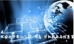 优质如何安全下载imToken钱包：详细指南与注意事
