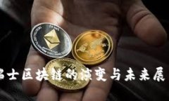 瑞士区块链的演变与未来展望