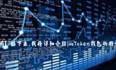 很高兴您对imToken钱包的功能感兴趣！关于您提出