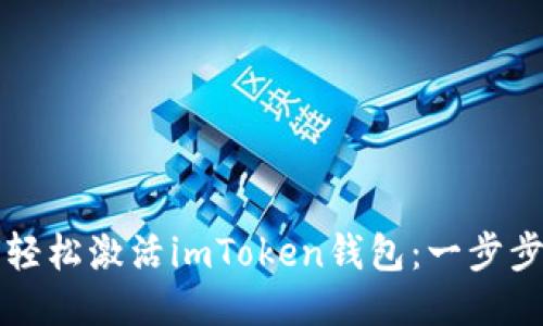 如何轻松激活imToken钱包:一步步指导