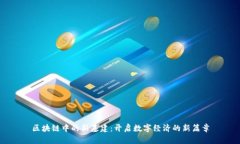 区块链中的新基建：开启数字经济的新篇章