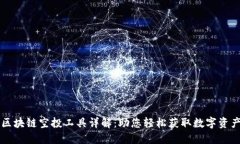 区块链空投工具详解：助您轻松获取数字资产