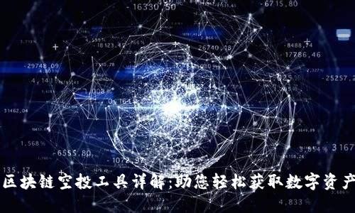 区块链空投工具详解：助您轻松获取数字资产