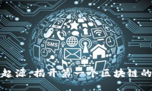 比特币的起源:揭开第一个区块链的神秘面纱