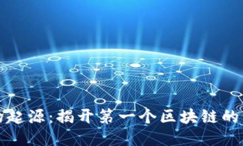 比特币的起源:揭开第一个区块链的神秘面纱