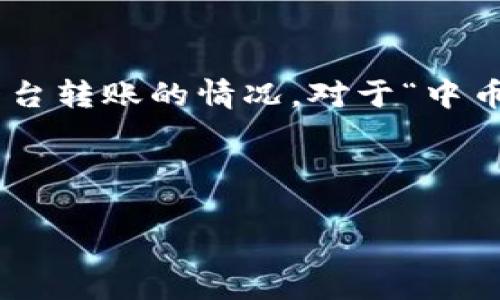 思考
在谈到数字货币交易中,许多用户对于费用的关注往往是非常强烈的,尤其是涉及到跨平台转账的情况。对于“中币转IM钱包是否有费用”的问题,我们可以制作一个精确且引人关注的,以搜索引擎排名。
我们可以使用以下
中币转IM钱包的隐藏费用揭秘:让你的转账更省心