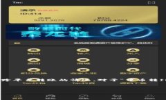 思考在谈到数字货币交易中，许多用户对于费用