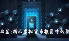 区块链割韭菜：揭示虚拟货币投资中的陷阱与风