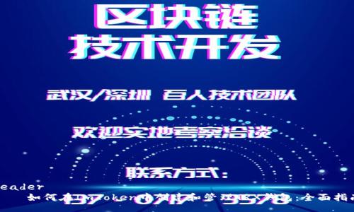 header
如何在ImToken中创建和管理TRX钱包:全面指南