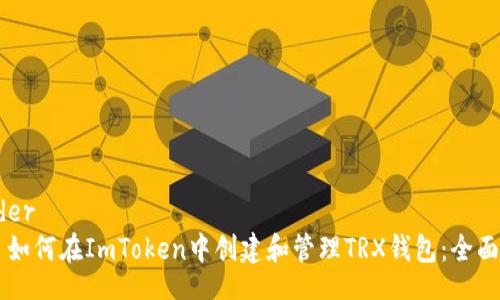 header
如何在ImToken中创建和管理TRX钱包:全面指南
