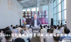 imToken钱包转账手续费详解：如何有效控制成本