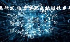 军工区块链的概念解析军工区块链，顾名思义，