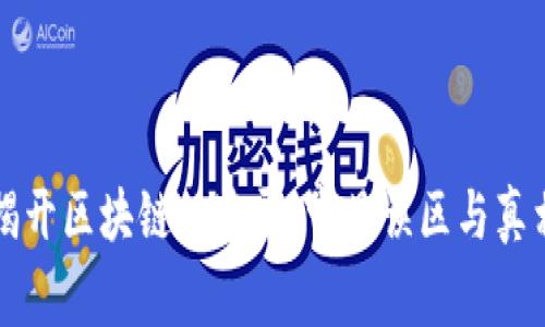 揭开区块链的迷雾：常见误区与真相