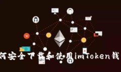 如何安全下载和使用imToken钱包？