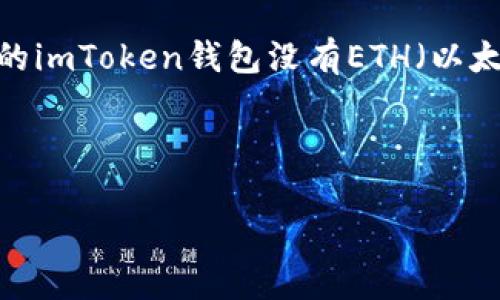 很高兴你提出这个问题!在数字货币的世界里,钱包和代币管理是一个非常重要的部分。如果你的imToken钱包没有ETH(以太坊),那该怎么办呢?本文将会详细介绍一些可行的解决方案和操作步骤,帮助你解决这个问题。
思考一个且的优质
如何在imToken钱包中补充以太坊(ETH)?简单指南与常见问题