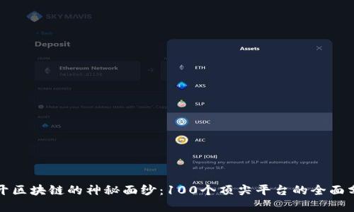 揭开区块链的神秘面纱:100个顶尖平台的全面分析