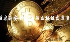 区块链发票查验的基本概念在如今科技不断进步