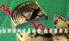 未来区块链理论的发展趋势：技术革新与应用拓