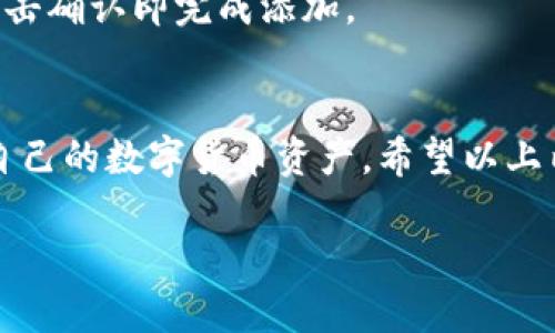 摘要：在数字货币日益普及的今天，ImToken钱包作为一个主流的钱包管理平台，被越来越多的用户使用。然而，用户在使用ImToken钱包时可能会遇到“代币未找到”的问题。这种情况往往会令用户感到困惑，甚至焦虑。那么，究竟是什么原因导致这种现象？我们又该如何解决这个问题呢？本文将深入探讨 ImToken钱包中代币未找到的原因及相应对策。

产品概述：ImToken 是一款针对多种数字资产的去中心化钱包，通过简单易用的界面，让用户能够轻松管理自己的加密货币资产。其支持多种Ethereum 及ERC20代币，这使得用户在交易和管理过程中更加便利。不过，即使是如此优秀的产品，用户在使用过程中也可能遇到种种问题，其中最常见的莫过于代币未找到的困扰。

文章结构：本文将分为几个部分来详细解答这个问题，包括对ImToken代币的理解、未找到代币的可能原因、解决方案、预防措施及常见问答等。

什么是ImToken代币？
在进入代币未找到的主题前，首先我们得了解一下ImToken代币的基本概念。简单来说，代币是建立在区块链上的一种数字资产，代表了某种特定的价值。ImToken作为支持ERC20代币的数字钱包，用户可以通过它来存储和交易多种类型的代币，比如以太坊（ETH），USDT，LINK等。对于加密货币的投资者而言，了解自己拥有的代币及其业务逻辑，对于有效管理资产至关重要。

为什么会出现代币未找到的问题？
代币未找到的情况可以由多种原因引起，以下是几个常见的可能性：
ul
  listrong没有添加代币：/strong用户在ImToken中添加代币时，可能会因为未找到或未添加特定的代币合约地址而导致该代币未显示。/li
  listrong网络问题：/strong有时网络不稳定，钱包无法与区块链进行有效同步，导致用户无法看到代币信息。/li
  listrong账户问题：/strong如果用户使用了错误的账户或身份信息，可能会导致代币未能正确显示。/li
  listrong软件问题：/strong由于软件更新或版本问题，ImToken可能出现故障，导致用户无法正常查看代币。/li
/ul

如何解决代币未找到的问题？
面对代币未找到的情况，用户可以通过以下步骤尝试解决：
ul
  listrong检查代币合约地址：/strong确认你要查找的代币是否已经在钱包中添加，如果没有，就需要找到其正确的合约地址进行添加。/li
  listrong连接网络：/strong确保你的网络连接正常，重新连接或更换网络后，再次尝试查看代币。/li
  listrong确认账户信息：/strong检查自己使用的钱包地址是否正确，确保你在使用正确的账户进行操作。/li
  listrong更新应用：/strong如果问题依然存在，可以尝试更新ImToken应用，或者卸载重装，确保使用最新版本。/li
/ul

如何预防代币未找到的问题？
为了避免将来再次遇到代币未找到的问题，用户可以采取以下预防措施：
ul
  listrong定期检查更新：/strong保持ImToken应用的最新版本，可以避免许多潜在的错误和故障。/li
  listrong了解代币：/strong在添加任何新代币之前，先去了解该代币的相关信息，确保其合约地址是准确的。/li
  listrong备份文件：/strong定期备份钱包信息，确保有备无患。/li
  listrong保持网络稳定：/strong定期检查网络状态，确保连接稳定，以便随时访问自己的数字钱包。/li
/ul

常见问答

h41. 代币未找到能恢复吗？/h4
可以的，通常代币未找到的情况，可以通过以上提到的方法进行检查和恢复。如果是网络问题或软件故障，通常待问题解决后，代币就会重新显示。

h42. 如何为ImToken添加新的代币？/h4
添加新代币的过程也非常简单，首先打开ImToken，在首页点击“资产”页面，然后选择“添加代币”。接下来输入代币的合约地址，如果地址正确，系统会自动识别相应代币，点击确认即完成添加。

总结：
在使用ImToken钱包管理数字资产的过程中，代币未找到是一个比较常见的问题。理解这个问题的原因，掌握解决的方法，以及做好预防措施，可以帮助用户更顺畅地管理自己的数字货币资产。希望以上内容能够帮助到每一位用户，使他们在数字货币的世界中，游刃有余。

解决ImToken代币未找到问题的全面指南