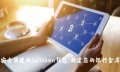 安全便捷的imToken钱包：构建您的银行金库