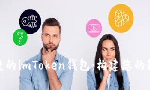 安全便捷的imToken钱包：构建您的银行金库
