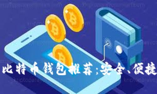 2023年最靠谱的比特币钱包推荐：安全、便捷、值得信赖的选择