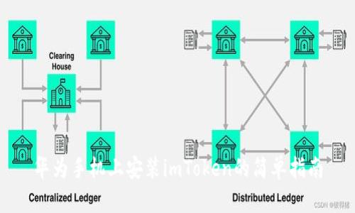 华为手机上安装imToken的简单指南