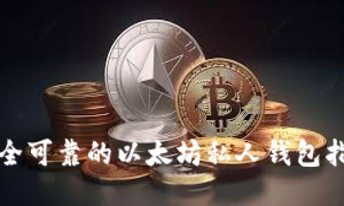 安全可靠的以太坊私人钱包指南